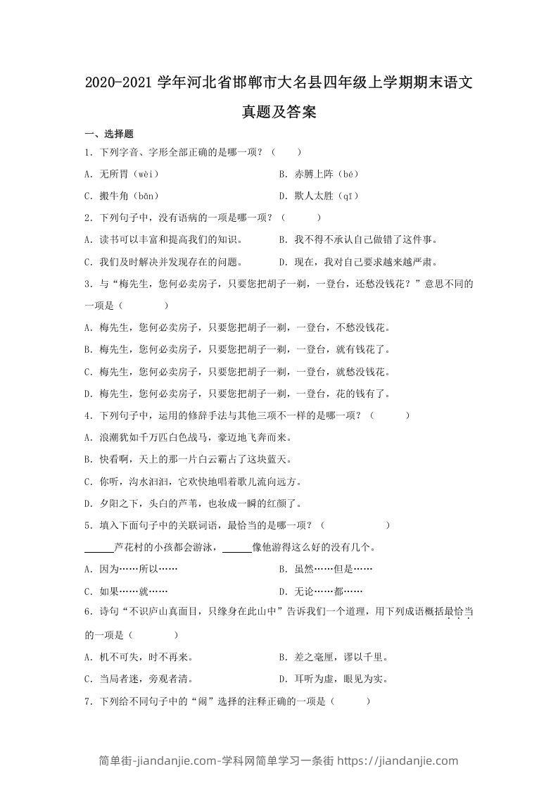 图片[1]-2020-2021学年河北省邯郸市大名县四年级上学期期末语文真题及答案(Word版)-简单街-jiandanjie.com