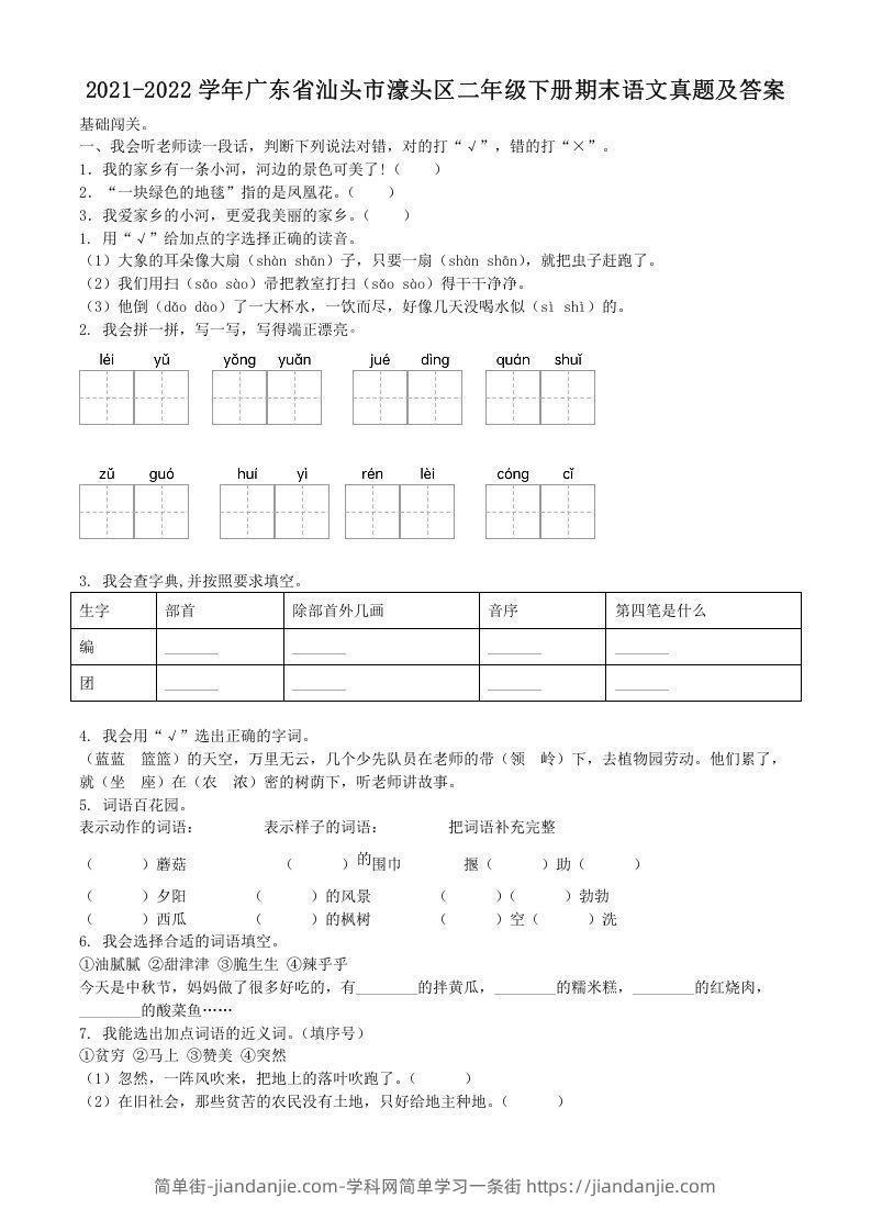 图片[1]-2021-2022学年广东省汕头市濠头区二年级下册期末语文真题及答案(Word版)-简单街-jiandanjie.com