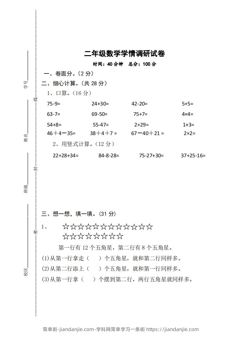 图片[1]-【二年级上册】数学期中名校真题测试卷-简单街-jiandanjie.com