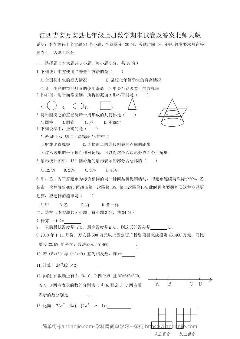 图片[1]-江西吉安万安县七年级上册数学期末试卷及答案北师大版(Word版)-简单街-jiandanjie.com