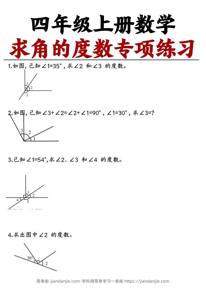 图片[1]-四上数学求角的度数专项练习【空白】-简单街-jiandanjie.com