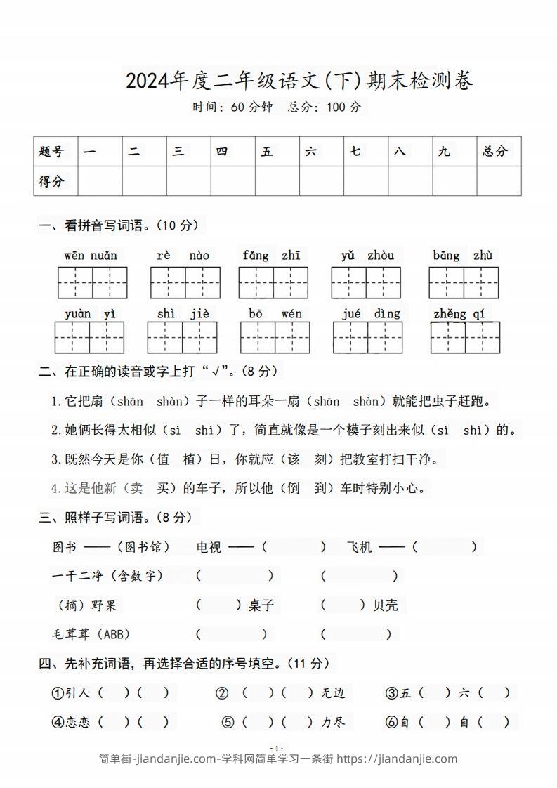 图片[1]-二（下）语文期末名校真题测试卷-简单街-jiandanjie.com