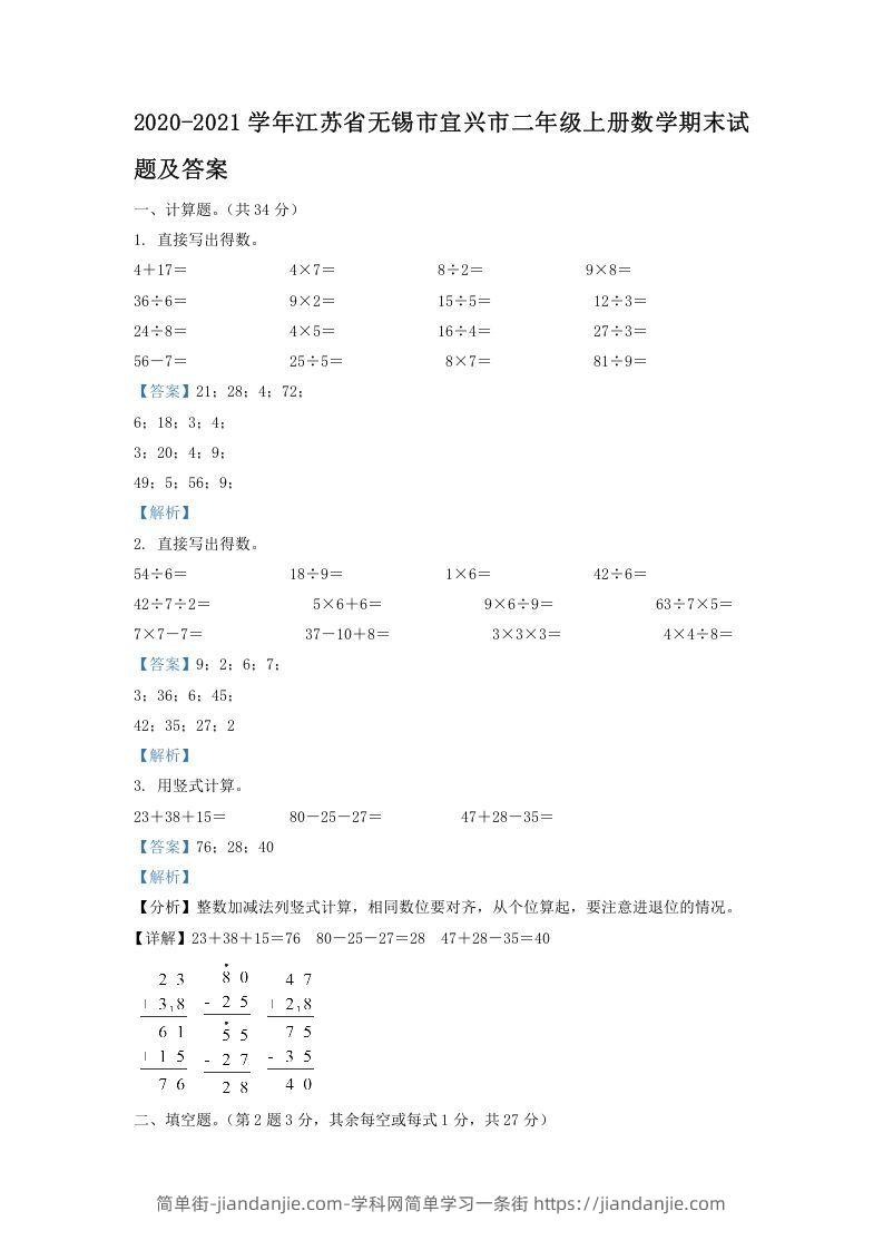 图片[1]-2020-2021学年江苏省无锡市宜兴市二年级上册数学期末试题及答案(Word版)-简单街-jiandanjie.com