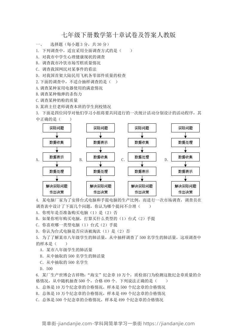 图片[1]-七年级下册数学第十章试卷及答案人教版(Word版)-简单街-jiandanjie.com