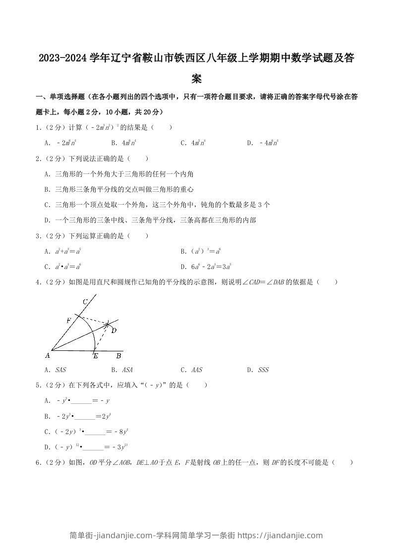 图片[1]-2023-2024学年辽宁省鞍山市铁西区八年级上学期期中数学试题及答案(Word版)-简单街-jiandanjie.com