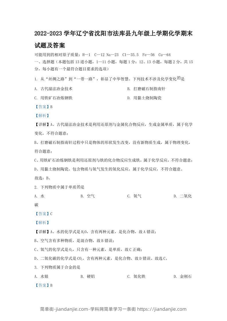 图片[1]-2022-2023学年辽宁省沈阳市法库县九年级上学期化学期末试题及答案(Word版)-简单街-jiandanjie.com