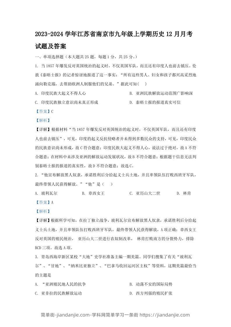 图片[1]-2023-2024学年江苏省南京市九年级上学期历史12月月考试题及答案(Word版)-简单街-jiandanjie.com