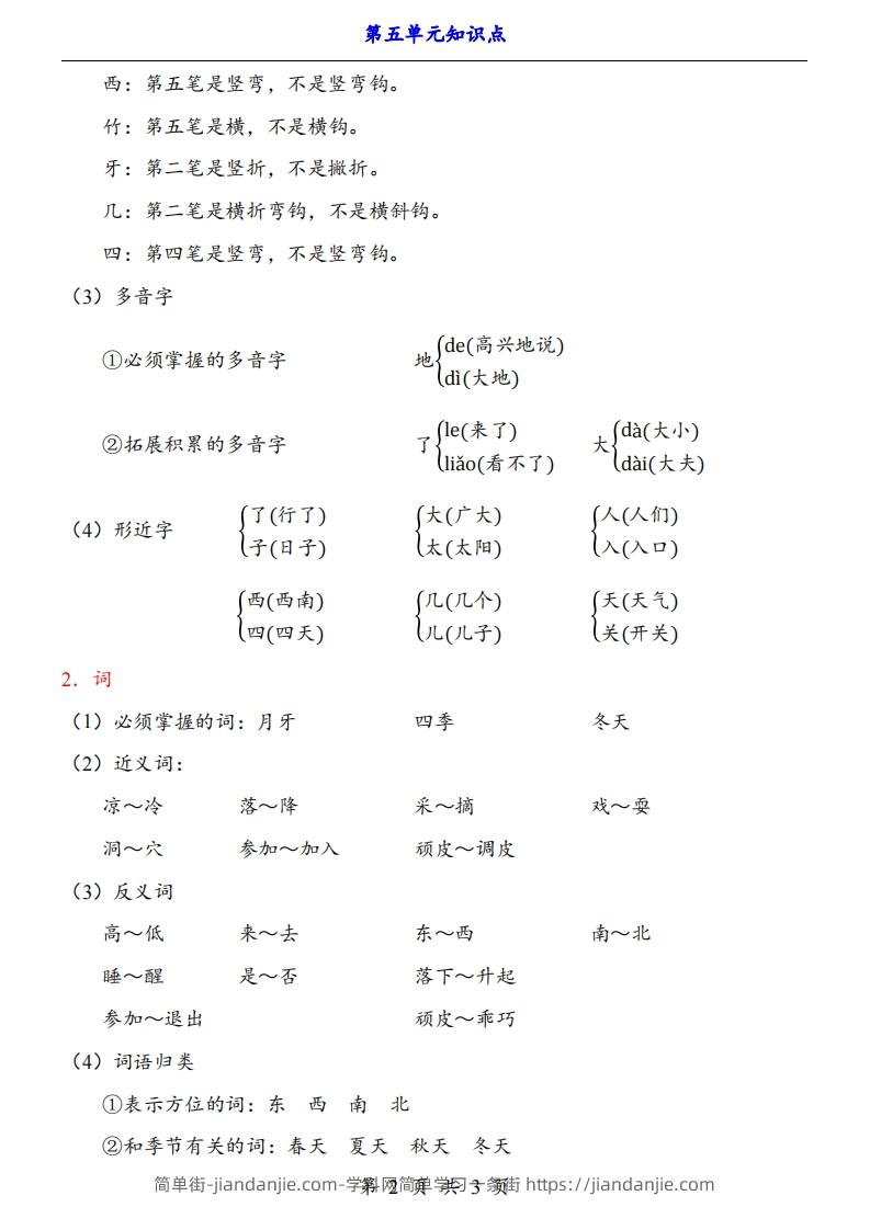 图片[2]-【24新教材】一上语文第5单元知识点梳理-简单街-jiandanjie.com