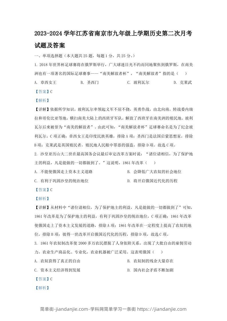 图片[1]-2023-2024学年江苏省南京市九年级上学期历史第二次月考试题及答案(Word版)-简单街-jiandanjie.com