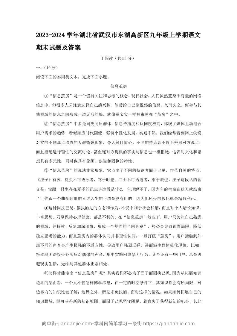 图片[1]-2023-2024学年湖北省武汉市东湖高新区九年级上学期语文期末试题及答案(Word版)-简单街-jiandanjie.com