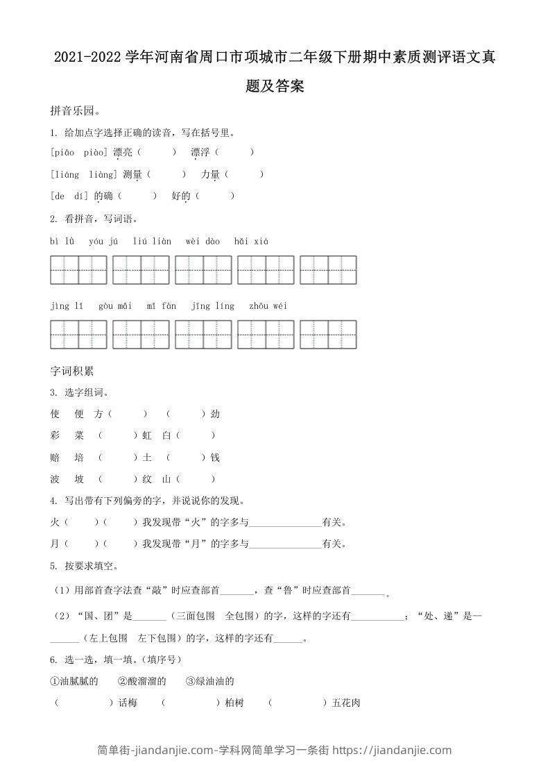 图片[1]-2021-2022学年河南省周口市项城市二年级下册期中素质测评语文真题及答案(Word版)-简单街-jiandanjie.com