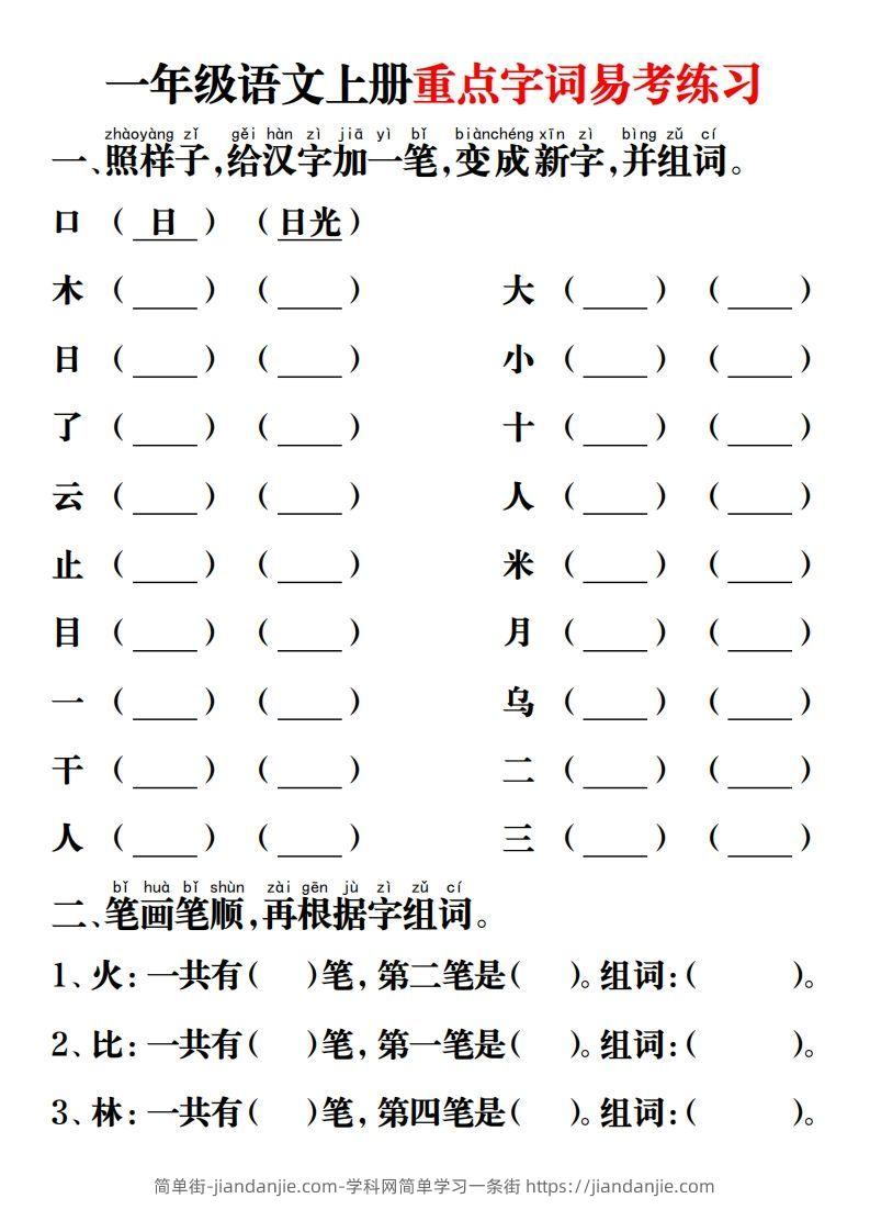 图片[1]-【重点字词易考练习】一上语文-简单街-jiandanjie.com