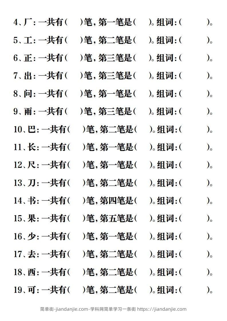 图片[2]-【重点字词易考练习】一上语文-简单街-jiandanjie.com