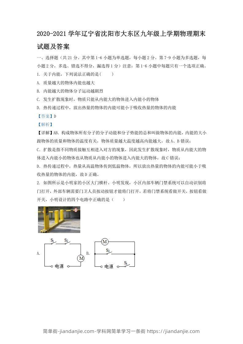 图片[1]-2020-2021学年辽宁省沈阳市大东区九年级上学期物理期末试题及答案(Word版)-简单街-jiandanjie.com