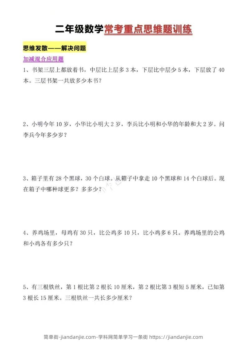 图片[1]-二年级上册数学常考重点思维题训练-简单街-jiandanjie.com