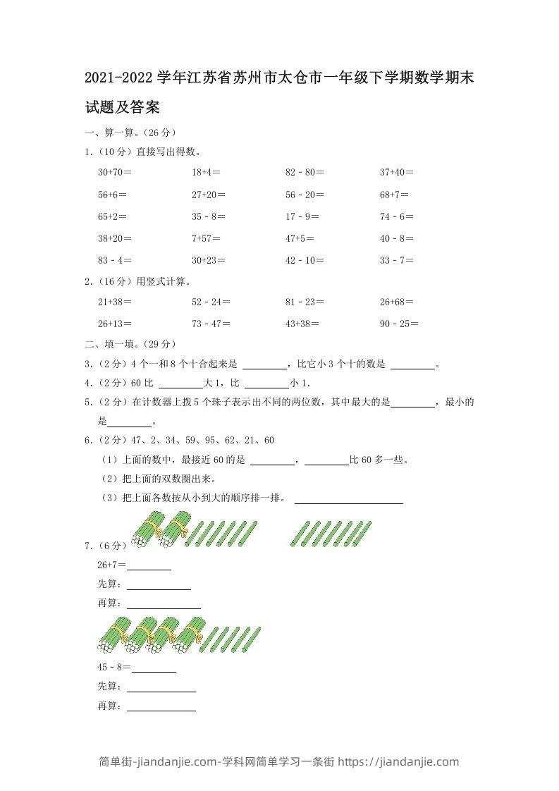 图片[1]-2021-2022学年江苏省苏州市太仓市一年级下学期数学期末试题及答案(Word版)-简单街-jiandanjie.com