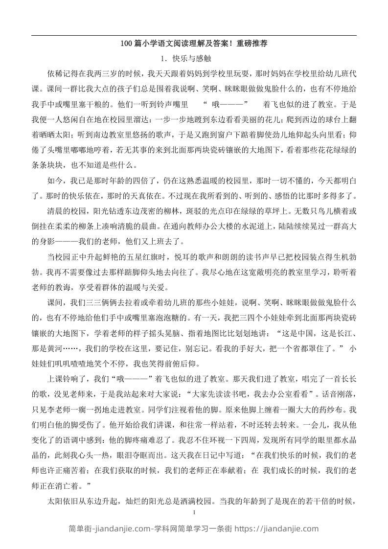 图片[1]-100篇小学语文阅读理解及答案！重磅推荐-简单街-jiandanjie.com