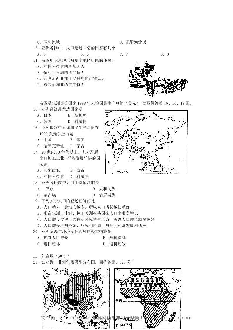 图片[2]-七年级下册地理第六章试卷及答案人教版(Word版)-简单街-jiandanjie.com