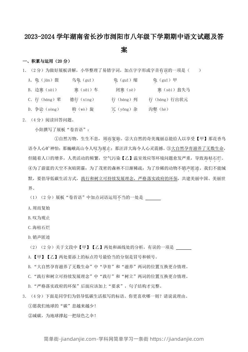 图片[1]-2023-2024学年湖南省长沙市浏阳市八年级下学期期中语文试题及答案(Word版)-简单街-jiandanjie.com