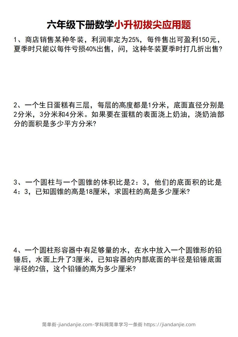 图片[1]-六年级下册数学小升初专项拔尖应用题-简单街-jiandanjie.com