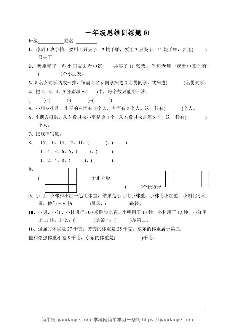 图片[1]-小学一年级数学思维训练题13套-简单街-jiandanjie.com