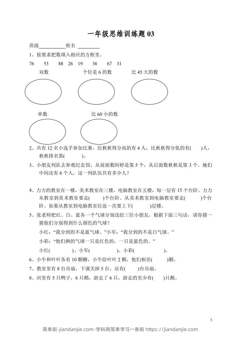 图片[3]-小学一年级数学思维训练题13套-简单街-jiandanjie.com