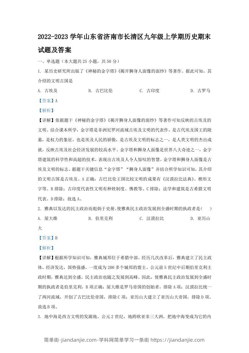 图片[1]-2022-2023学年山东省济南市长清区九年级上学期历史期末试题及答案(Word版)-简单街-jiandanjie.com