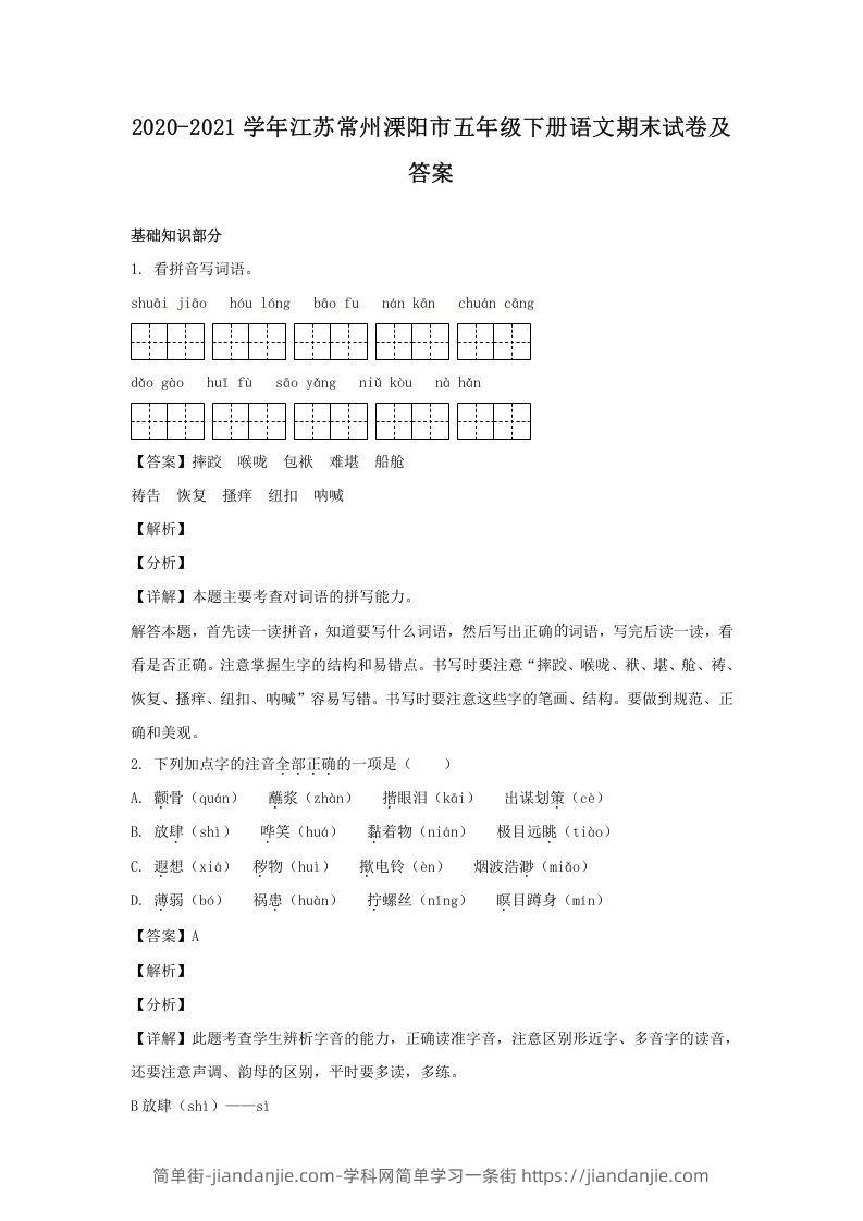 图片[1]-2020-2021学年江苏常州溧阳市五年级下册语文期末试卷及答案(Word版)-简单街-jiandanjie.com