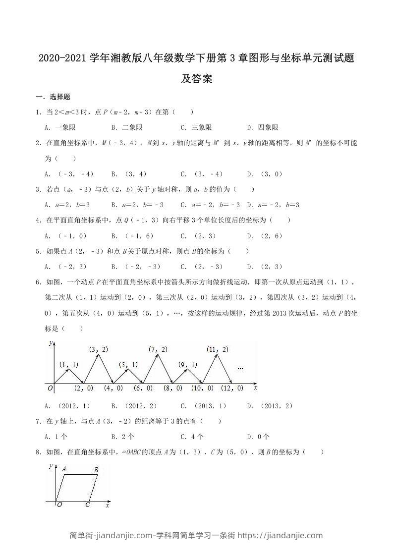 图片[1]-2020-2021学年湘教版八年级数学下册第3章图形与坐标单元测试题及答案(Word版)-简单街-jiandanjie.com