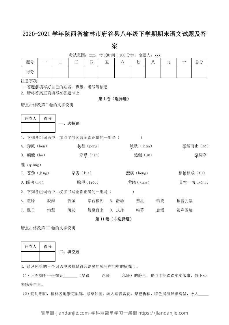 图片[1]-2020-2021学年陕西省榆林市府谷县八年级下学期期末语文试题及答案(Word版)-简单街-jiandanjie.com