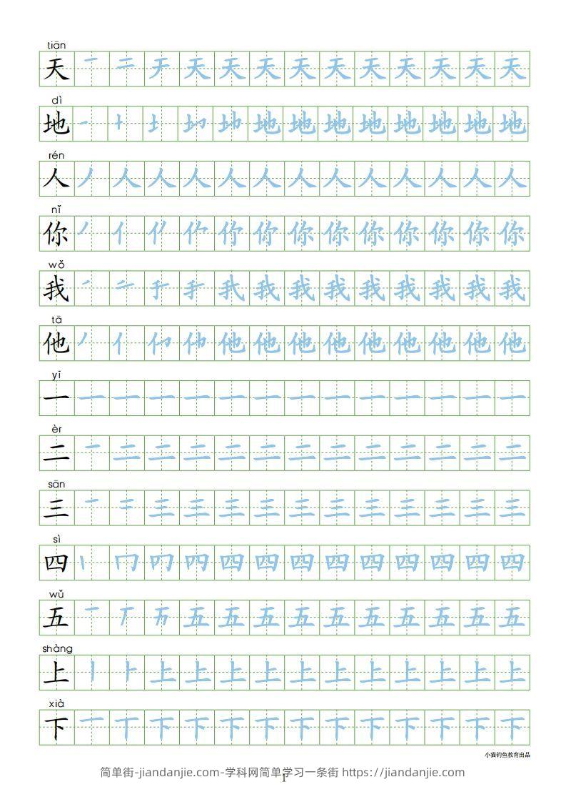 图片[1]-一年级语文上册【识字表300字同步字帖】（24页）PDF（部编版）-简单街-jiandanjie.com