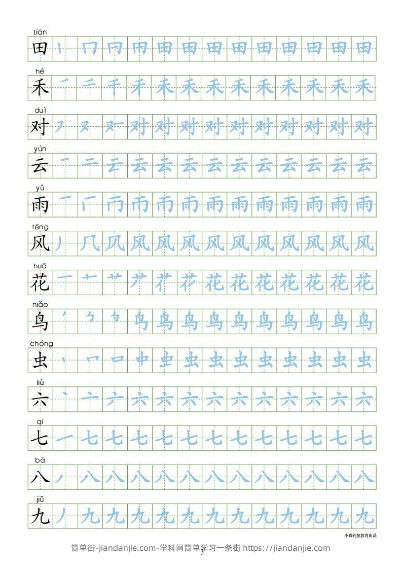 图片[3]-一年级语文上册【识字表300字同步字帖】（24页）PDF（部编版）-简单街-jiandanjie.com