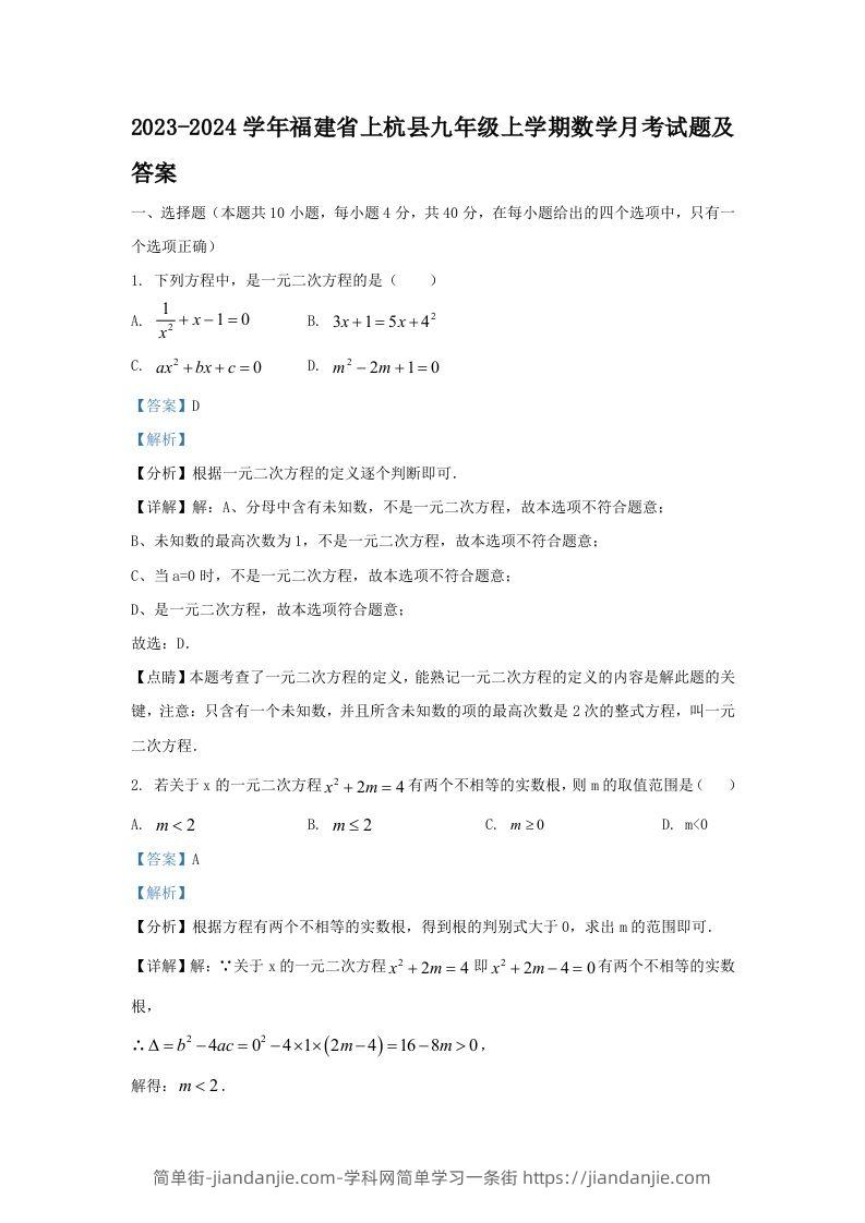 图片[1]-2023-2024学年福建省上杭县九年级上学期数学月考试题及答案(Word版)-简单街-jiandanjie.com