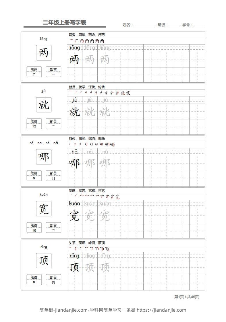 图片[1]-二上语文：写字表字帖描红-简单街-jiandanjie.com