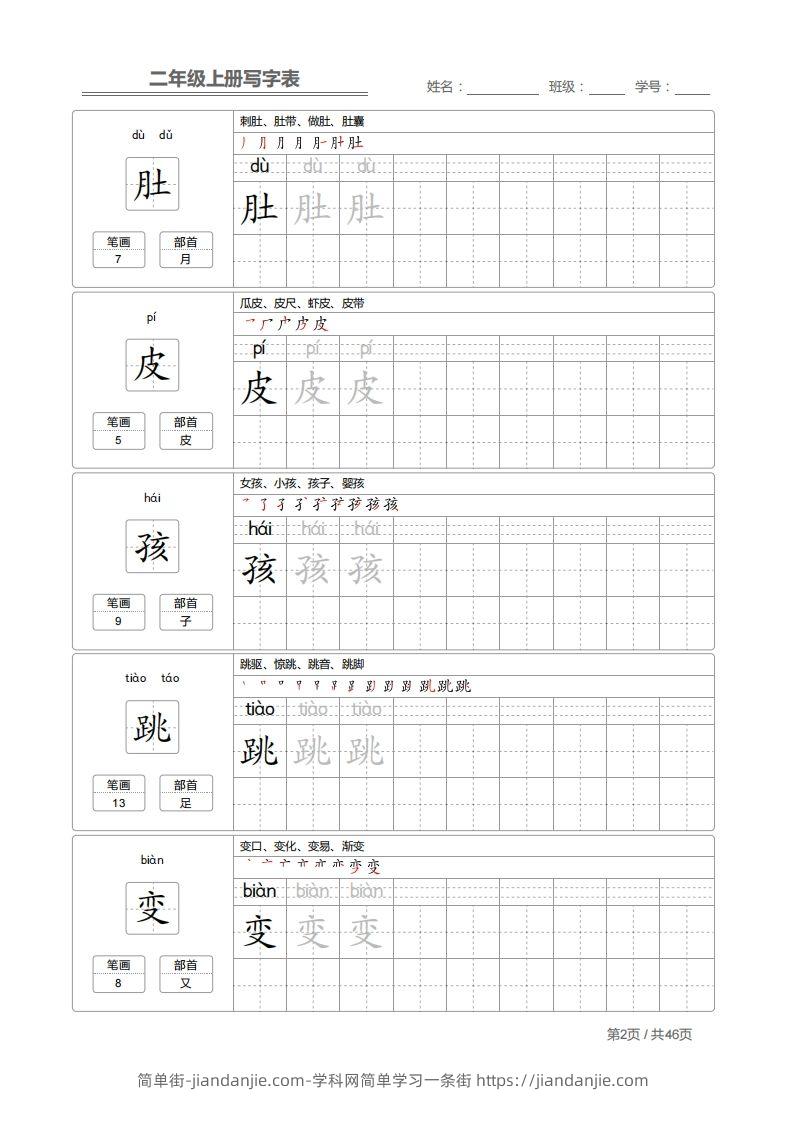 图片[2]-二上语文：写字表字帖描红-简单街-jiandanjie.com