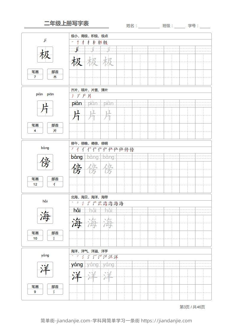 图片[3]-二上语文：写字表字帖描红-简单街-jiandanjie.com