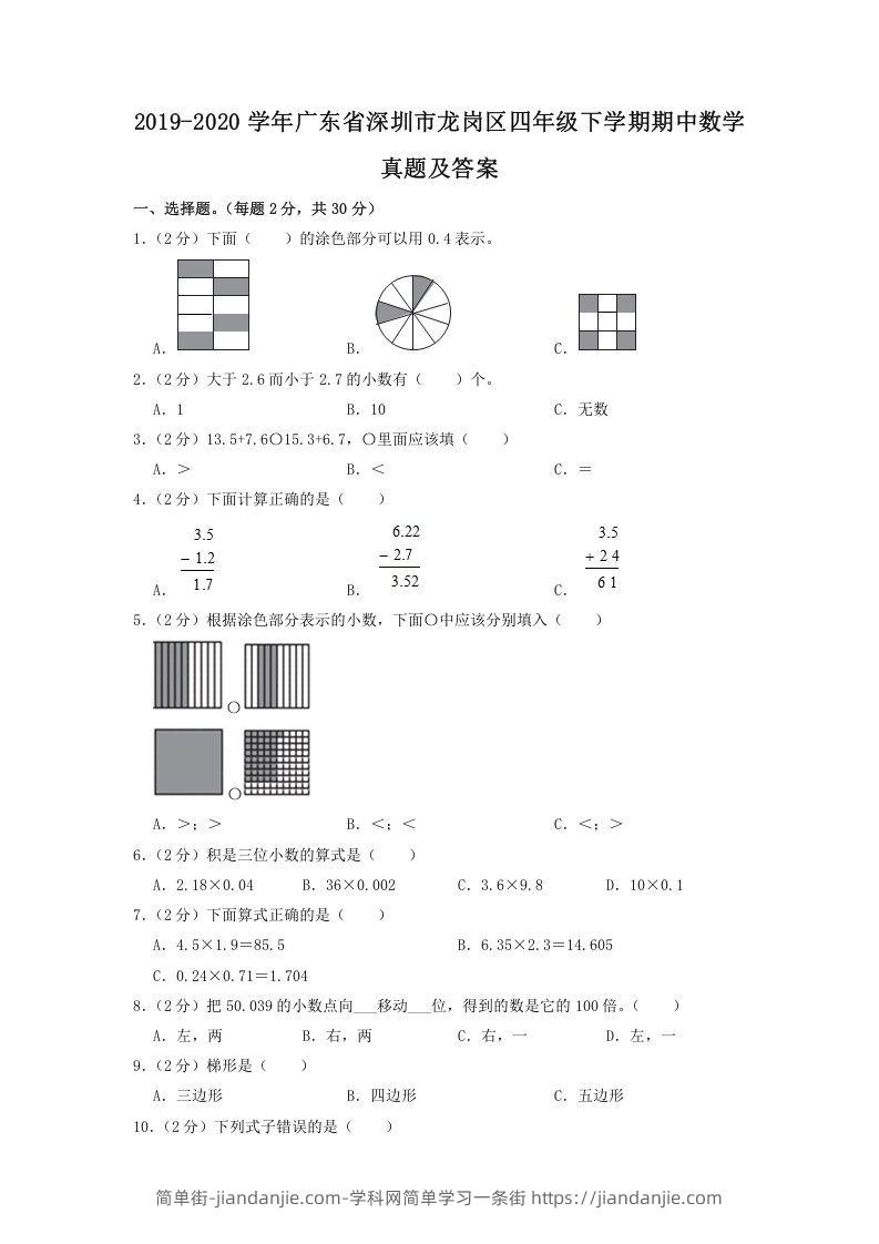 图片[1]-2019-2020学年广东省深圳市龙岗区四年级下学期期中数学真题及答案(Word版)-简单街-jiandanjie.com