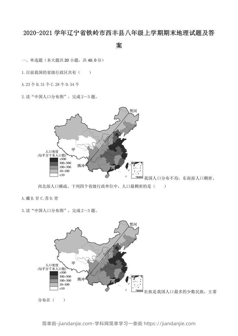 图片[1]-2020-2021学年辽宁省铁岭市西丰县八年级上学期期末地理试题及答案(Word版)-简单街-jiandanjie.com