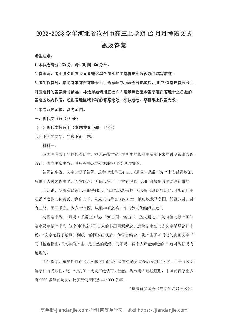 图片[1]-2022-2023学年河北省沧州市高三上学期12月月考语文试题及答案(Word版)-简单街-jiandanjie.com