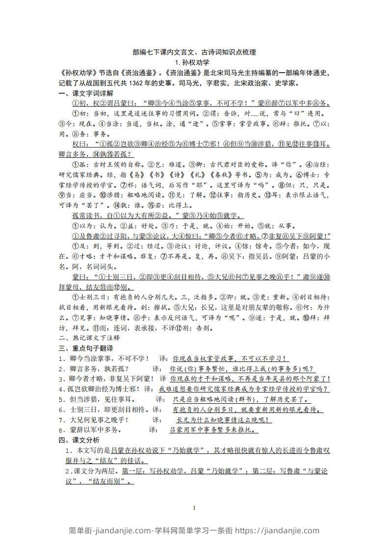 图片[1]-部编人教版七年级下册语文课内文言文、古诗词知识点梳理-简单街-jiandanjie.com