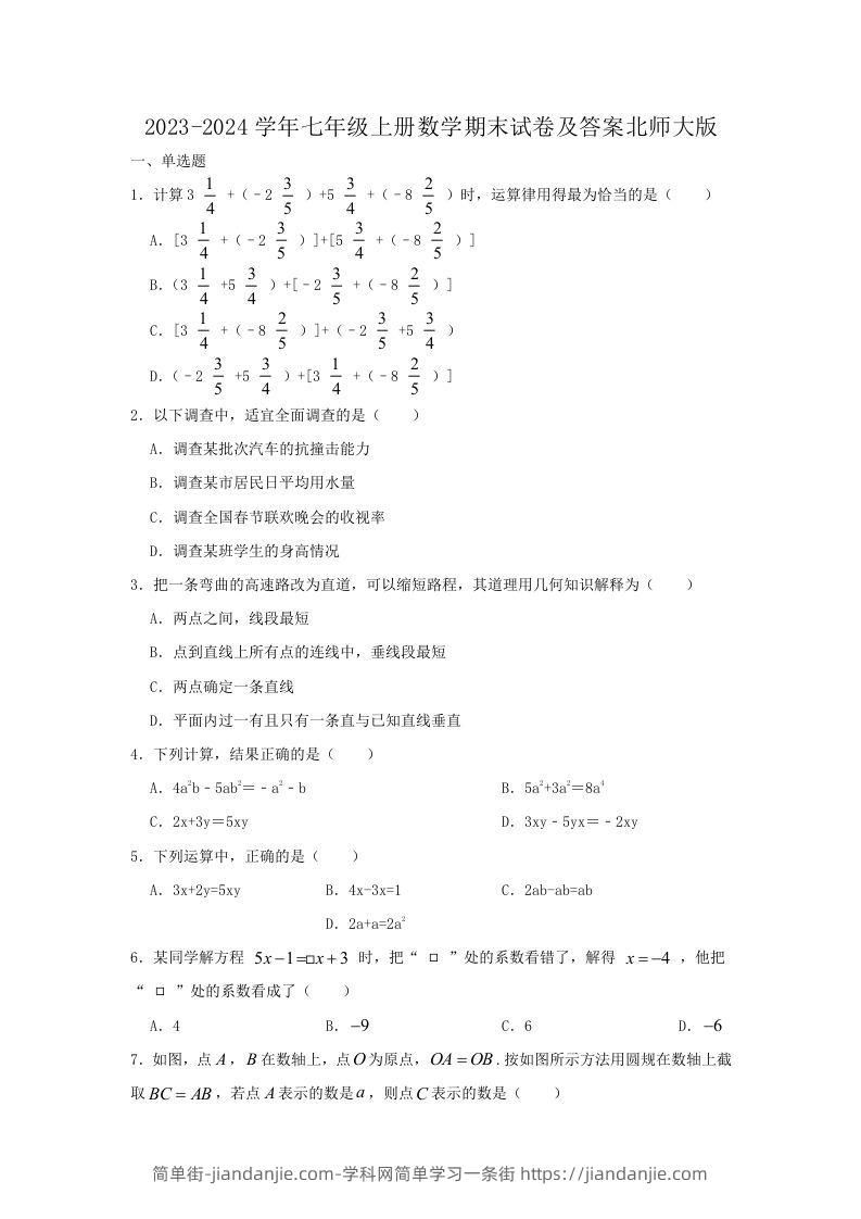 图片[1]-2023-2024学年七年级上册数学期末试卷及答案北师大版(Word版)-简单街-jiandanjie.com