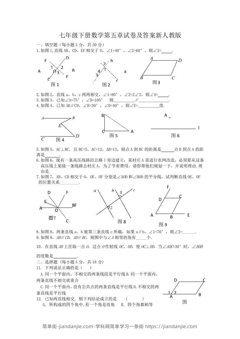 图片[1]-七年级下册数学第五章试卷及答案新人教版(Word版)-简单街-jiandanjie.com