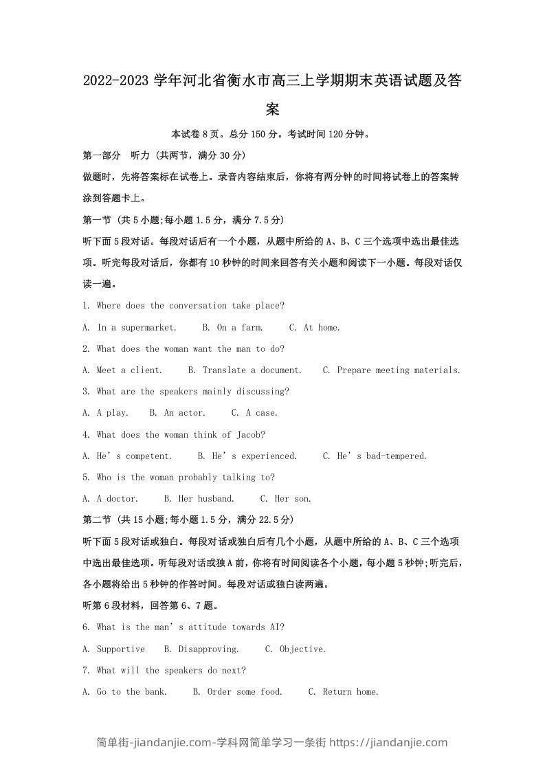 图片[1]-2022-2023学年河北省衡水市高三上学期期末英语试题及答案(Word版)-简单街-jiandanjie.com