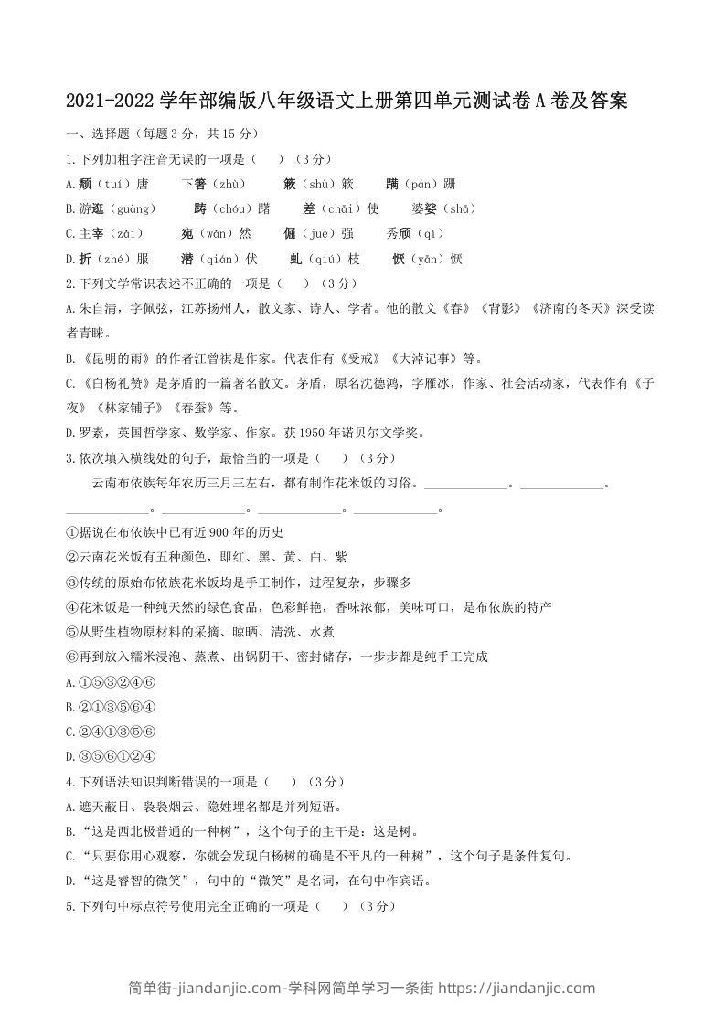 图片[1]-2021-2022学年部编版八年级语文上册第四单元测试卷A卷及答案(Word版)-简单街-jiandanjie.com