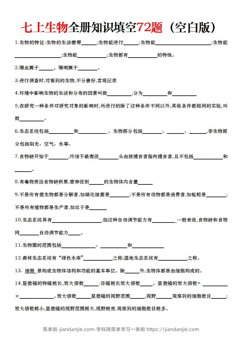 图片[1]-七上生物全册知识点填空72题（空白）-简单街-jiandanjie.com