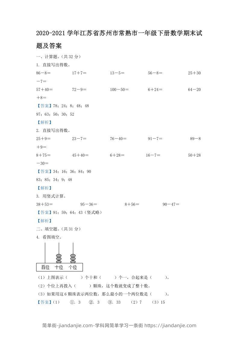 图片[1]-2020-2021学年江苏省苏州市常熟市一年级下册数学期末试题及答案(Word版)-简单街-jiandanjie.com