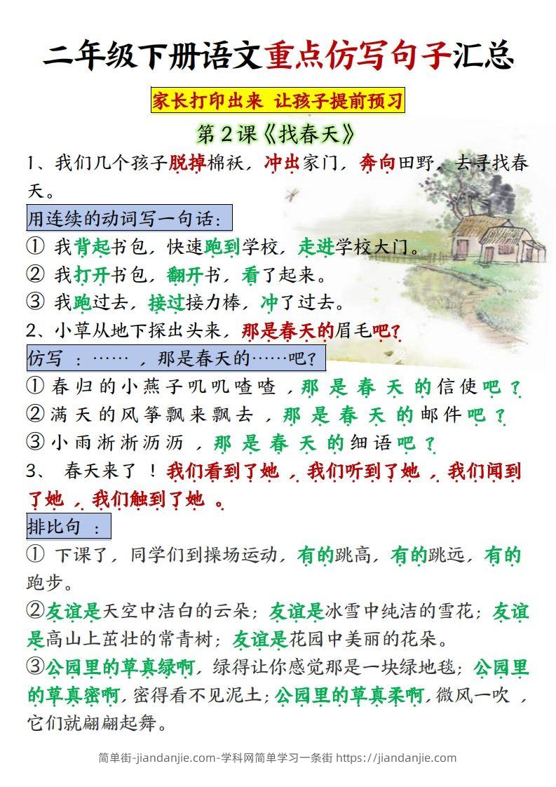 图片[1]-★【1-8单元重点仿写句子】二下语文（超全）-简单街-jiandanjie.com