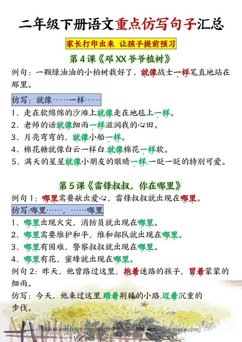 图片[3]-★【1-8单元重点仿写句子】二下语文（超全）-简单街-jiandanjie.com