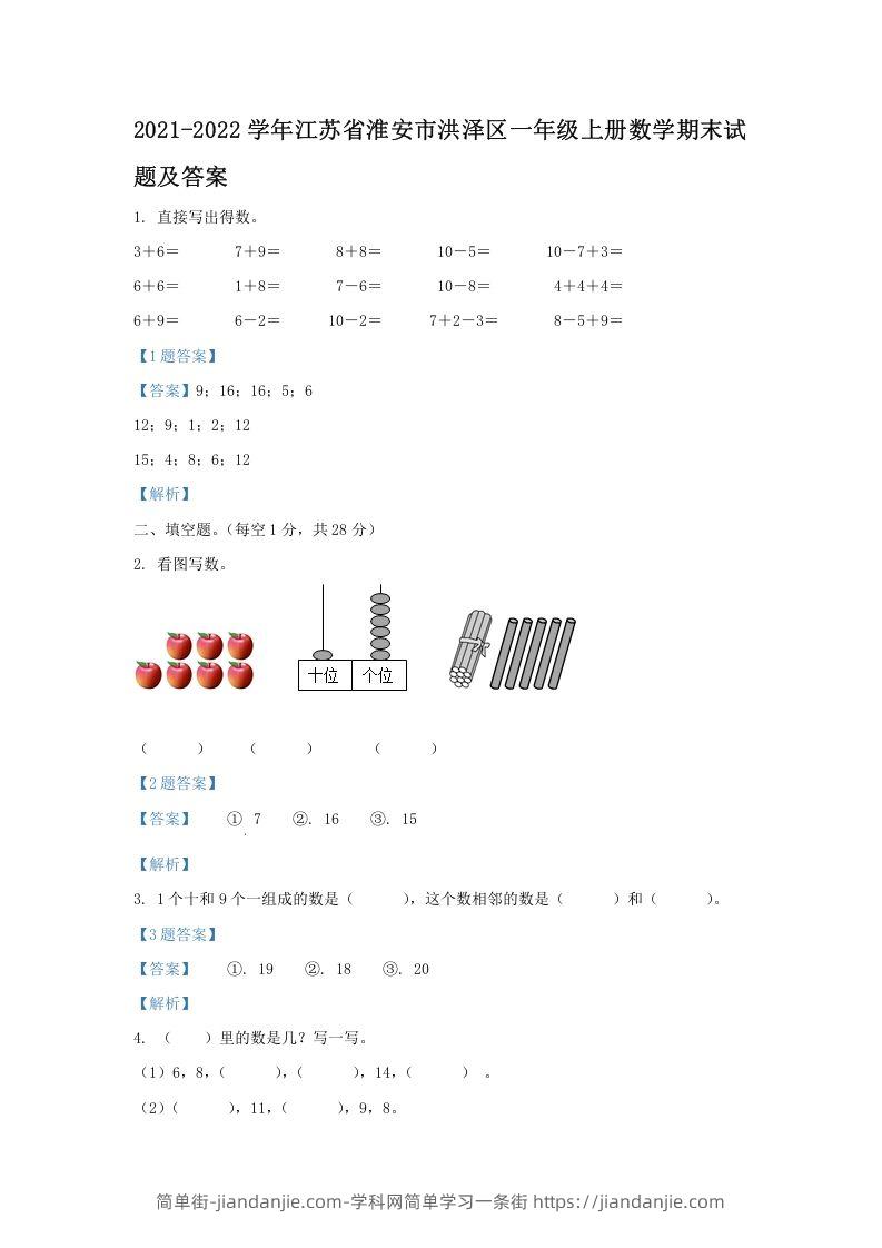 图片[1]-2021-2022学年江苏省淮安市洪泽区一年级上册数学期末试题及答案(Word版)-简单街-jiandanjie.com