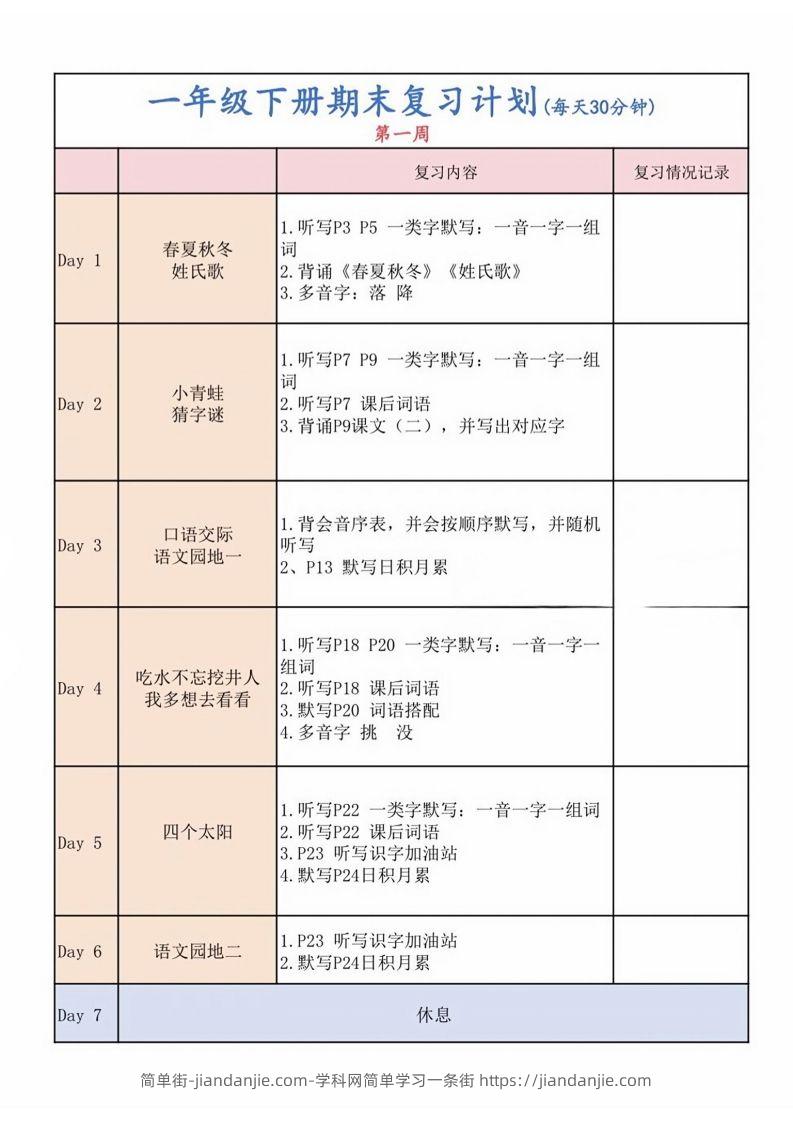 图片[1]-一下语文复习计划表-简单街-jiandanjie.com